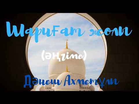 Видео: Дәнеш Ахметұлы.Шариғат жолы(әңгіме)