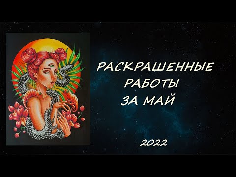 Видео: РАСКРАШЕННЫЕ РАБОТЫ ЗА МАЙ 2022