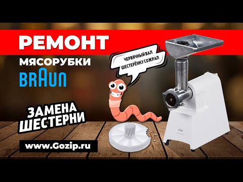 Видео: Ремонт мясорубки Braun Power Plus G1300 - замена шестерёнки