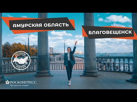 Видео: АМУРСКАЯ ОБЛАСТЬ. БЛАГОВЕЩЕНСК