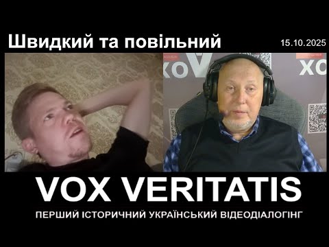 Видео: Швидкий та повільний