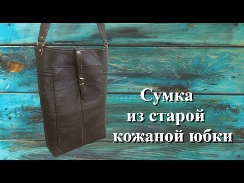 Видео: Сумка из старой кожаной юбки