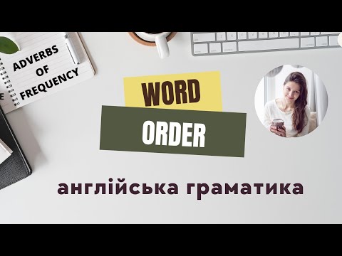 Видео: Порядок слів у реченні з прислівниками частоти. Adverbs of frequency
