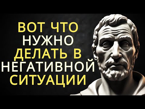 Видео: 10 стоических уроков о том как бороться с негативом | СТОИЦИЗМ