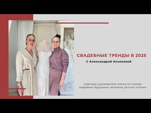 Видео: Свадебные тренды в 2025 году с Александрой Альяновой