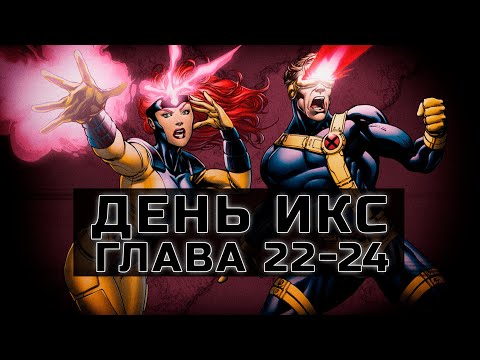 Видео: [День Икс #22-24] История Циклопа и Джин Грей | Альтернативный Сюжет Наруто
