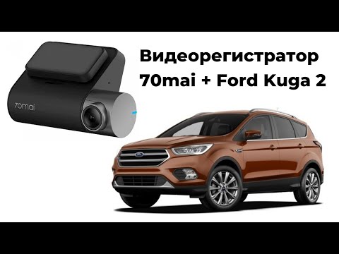 Видео: Установка видео регистратора 70mai на автомобиль Ford Kuga 2 2019