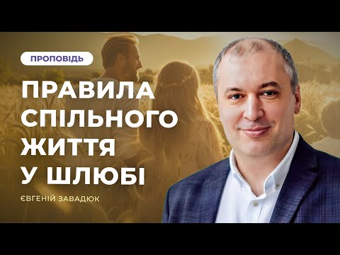 Видео: Правила спільного життя у шлюбі | Євгеній Завадюк