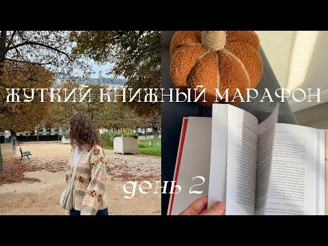 Видео: жуткий книжный марафон 🎃 день 2