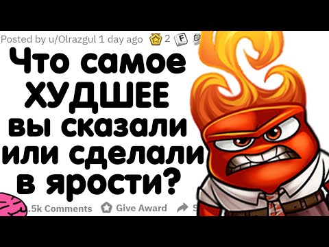 Видео: ЧТО САМОЕ ХУДШЕЕ ВЫ СКАЗАЛИ/СДЕЛАЛИ В ЯРОСТИ?