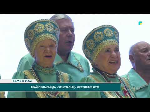 Видео: Абай облысында «Этнохалық» фестивалі өтті