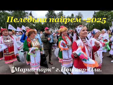 Видео: Пеледыш пайрем - 2025