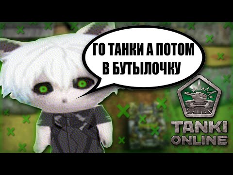 Видео: КУРСЕД ИГРАЕТ В ТАНКИ ОНЛАЙН / КУРСЕД ИЩЕТ МИЛФУ В БУТЫЛОЧКЕ ОНЛАЙН / ZXCURSED БРАУЗЕРНЫЕ ИГРЫ ВК
