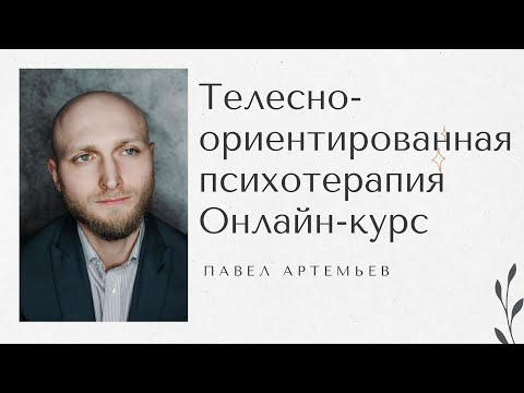 Видео: Курс телесно-ориентированная психотерапия для специалистов и любителей. Фрагменты лекции.