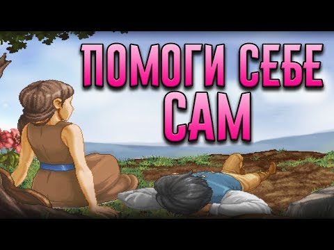 Видео: ПОМОГИ СЕБЕ САМ - Finding Paradise [ФИНАЛ] #10