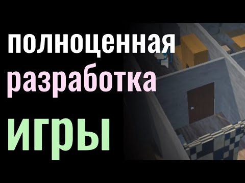 Видео: Начало полноценной разработки игры | 3 часть