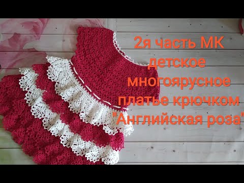 Видео: 2я часть  МК Детское многоярусное платье крючком " Английская роза"