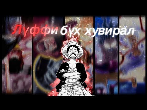 Видео: Уан Пийс Luffy бүх хувирал