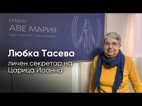 Видео: Царица Йоанна: Спомени от нейната секретарка Любка Тасева