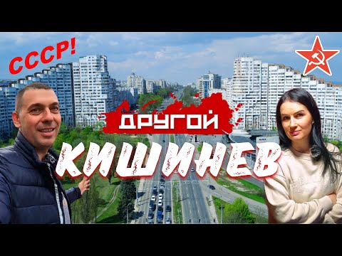 Видео: Другой Кишинёв / Молдова / Кишинёв