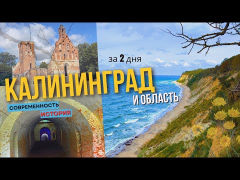 Видео: Загадочные места Калининграда и области: от истории до современности