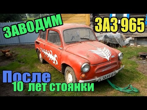 Видео: Заводим ЗАЗ-965 после 10 летнего простоя в Гараже.