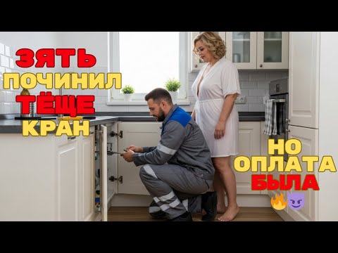 Видео: Зять починил ТЁЩЕ кран, но оплата была ОСОБАЯ🔥😈
