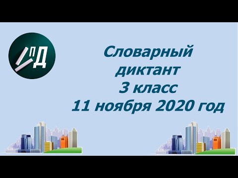 Видео: Словарный диктант 3 класс ноябрь