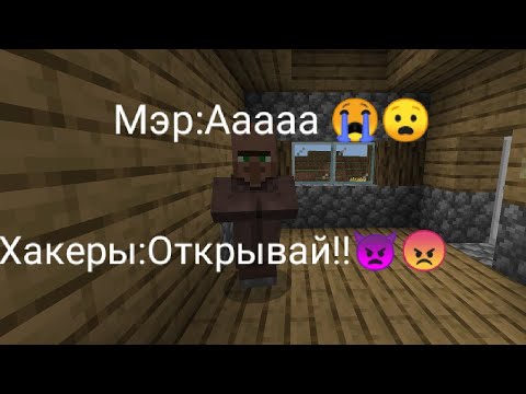 Видео: Почему стояла толпа хакеров? 😰и беспокоила мэра и кузнеца 😱.