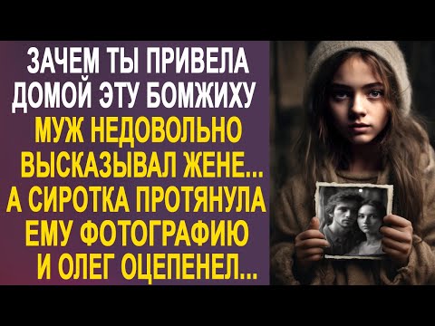 Видео: Зачем ты привела домой эту бомжиху - муж недовольно высказывал жене, а сирота протянула ему фото...
