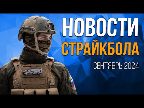 Видео: НОВОСТИ AIRSOFT-RUS Выпуск 51