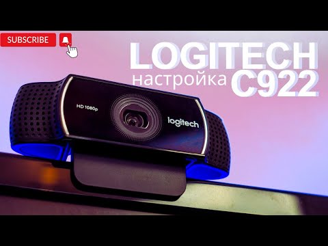 Видео: Настройка  Logitech C922 Pro Stream Webcam , подводные камни этой вебки