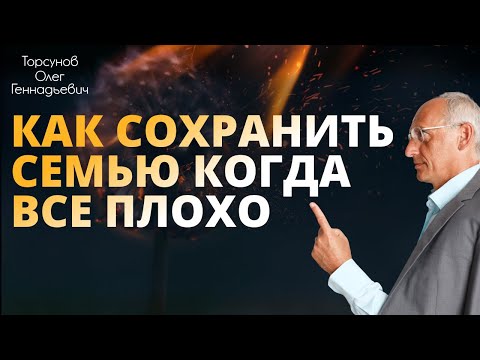 Видео: КАК СОХРАНИТЬ СЕМЬЮ когда все плохо. Торсунов О. Г.  Хабаровск 2018