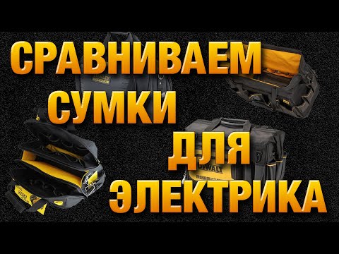 Видео: Сравнение  сумок DeWalt DWST60104 1 и STANLEY FatMax FMST1 80147