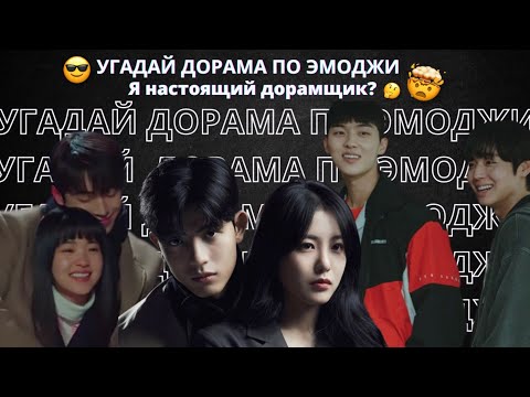 Видео: угадай дорама по эмоджи🤯 || ты точна знаешь эти дорамы 💣