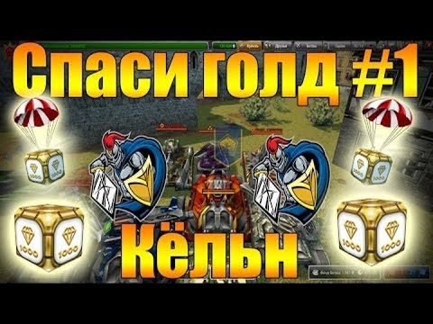 Видео: Танки Онлайн - Спаси голд #1 | Кёльн | + Эпичный Голд :D