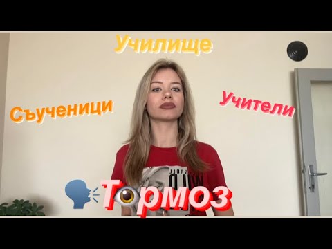 Видео: УЧИЛИЩЕ-Т0рм0з,учители,съученици