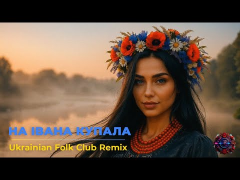 Видео: На Івана купала — Ukrainian Folk Club Remix