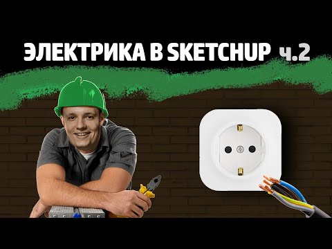 Видео: Электрика в SketchUp - 2 — рисование проводки