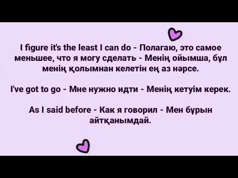 Видео: Ағылшынша фразалар,  Ауызекі тілде қолданылатын сөздер, сөйлемдер. Английский язык для начинающих