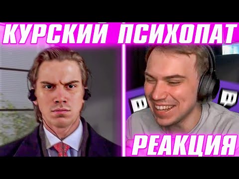 Видео: ГЛЕБ SASAVOT СМОТРИТ КУРСКИЙ ПСИХОПАТ (РЕАКЦИЯ)