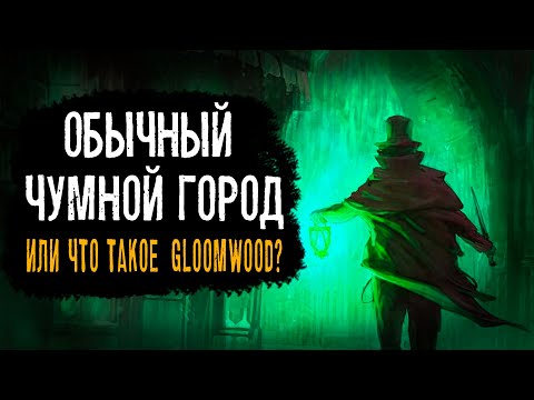 Видео: Че такое GLOOMWOOD?