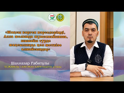 Видео: "УАҚЫП ЖАСАУДЫҢ ПАЙДАСЫ"   Шахназар Ғабитұлы