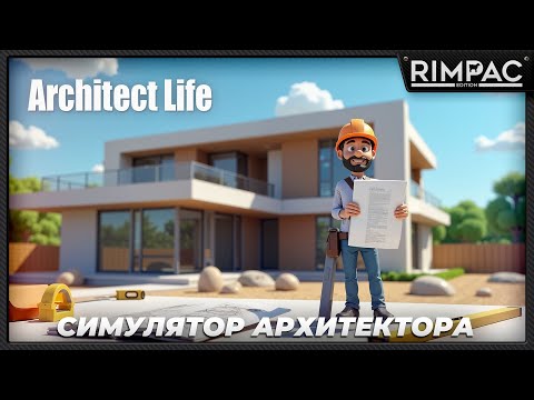 Видео: Первый взгляд на Architect Life — симулятор архитектора!