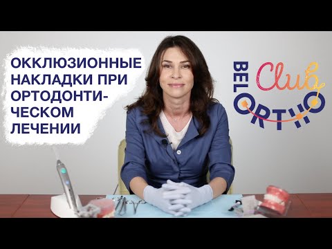 Видео: Окклюзионные накладки при ортодонтическом лечении | БелОртоКлуб