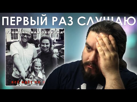 Видео: Все пошло по пи.... Гражданская Оборона - Все идет по плану (1988) Реакция на альбом