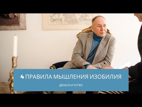 Видео: Денежное мышление  4 правила мышления изобилия. Станислав Лосев