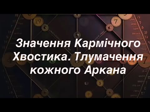 Видео: Значення Кармічного Хвостика. Тлумачення кожного із 22 Арканів в Кармічному хвості