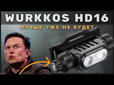 Видео: НОВИНКА - WURKKOS HD16 на 2500лм c ближним, дальним, красным и датчиком