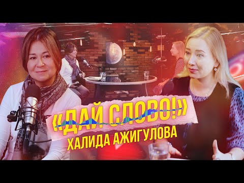 Видео: «ДАЙ СЛОВО!» - ХАЛИДА АЖИГУЛОВА